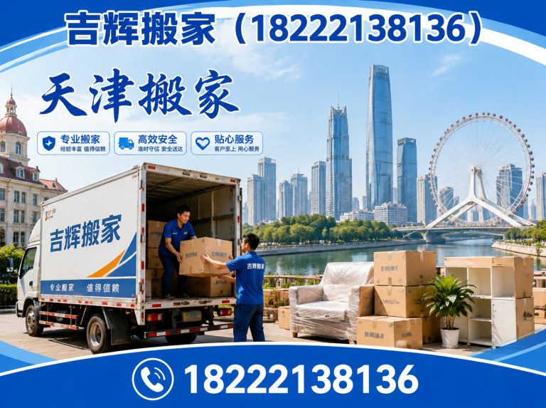 红桥区天津同城搬家展示图