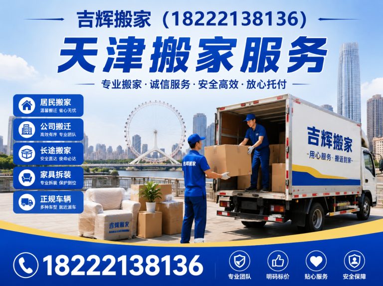 红桥区吉辉搬家展示图
